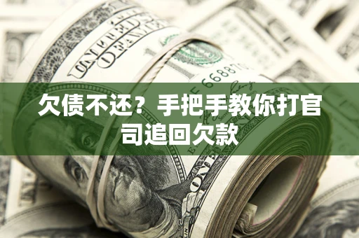 北京欠债不还？手把手教你打官司追回欠款