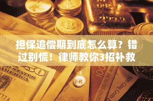 北京担保追偿期到底怎么算？错过别慌！律师教你3招补救
