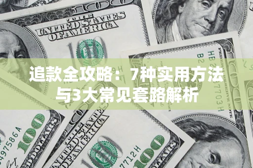 北京追款全攻略：7种实用方法与3大常见套路解析