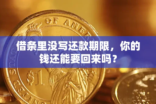 北京借条里没写还款期限，你的钱还能要回来吗？
