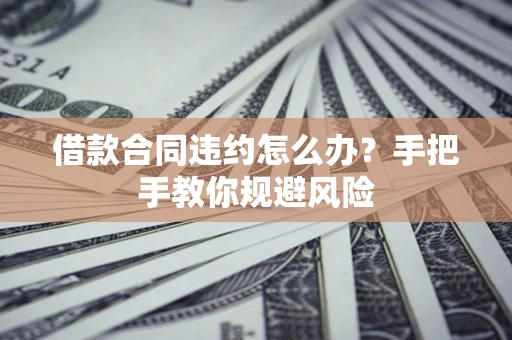 北京借款合同违约怎么办？手把手教你规避风险