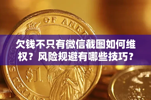 北京欠钱不只有微信截图如何维权？风险规避有哪些技巧？