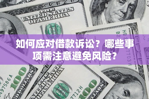 北京如何应对借款诉讼？哪些事项需注意避免风险？