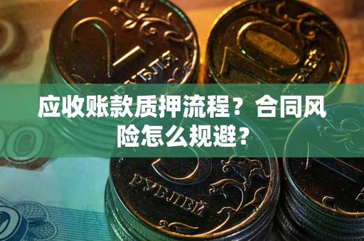 北京应收账款质押流程？合同风险怎么规避？