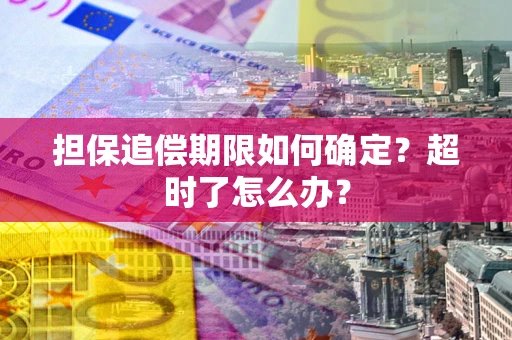 北京担保追偿期限如何确定？超时了怎么办？