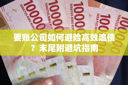 北京要账公司如何避险高效追债？末尾附避坑指南