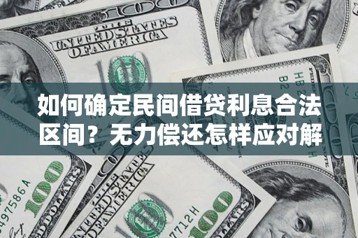 北京如何确定民间借贷利息合法区间？无力偿还怎样应对解决法门？