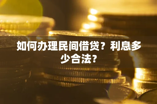北京如何办理民间借贷？利息多少合法？