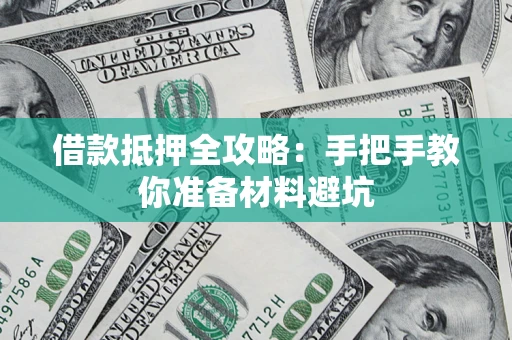 北京借款抵押全攻略：手把手教你准备材料避坑