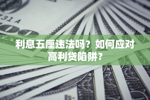 北京利息五厘违法吗？如何应对高利贷陷阱？