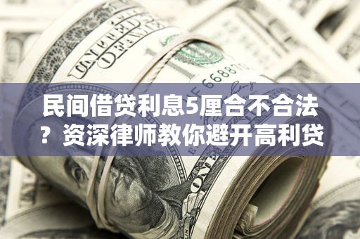 北京民间借贷利息5厘合不合法？资深律师教你避开高利贷陷阱