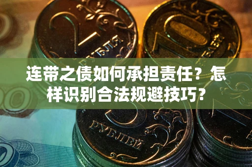 北京连带之债如何承担责任？怎样识别合法规避技巧？