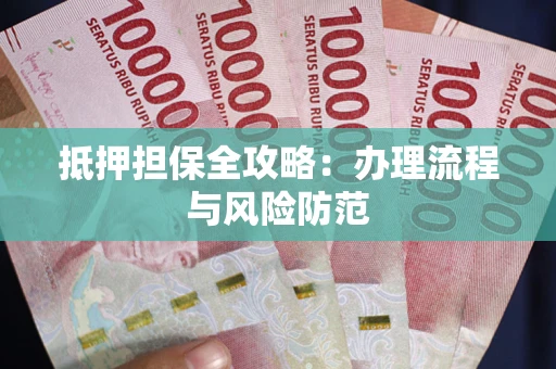 北京抵押担保全攻略：办理流程与风险防范