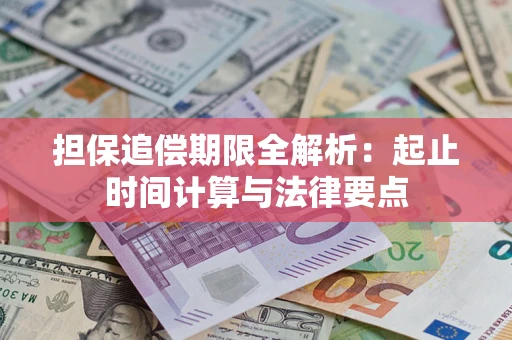 北京担保追偿期限全解析：起止时间计算与法律要点