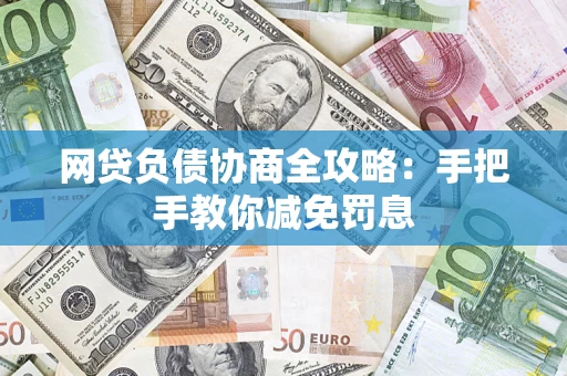 北京网贷负债协商全攻略：手把手教你减免罚息