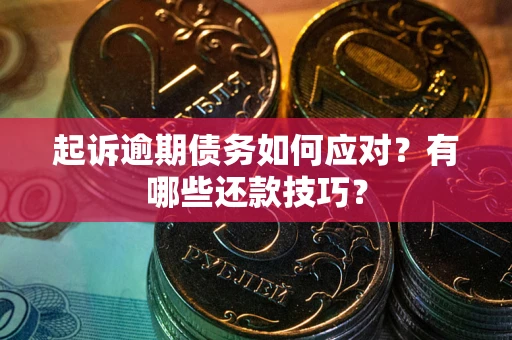 北京起诉逾期债务如何应对？有哪些还款技巧？