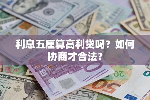 北京利息五厘算高利贷吗？如何协商才合法？