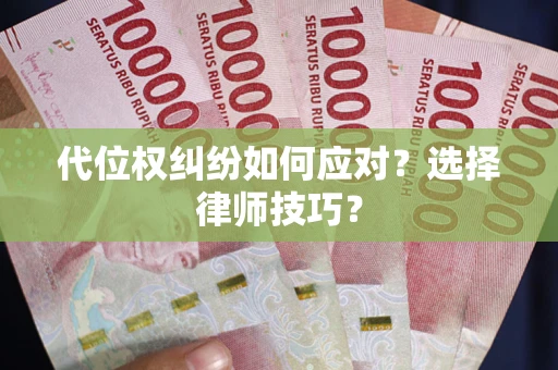 北京代位权纠纷如何应对？选择律师技巧？