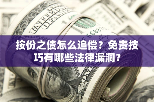北京按份之债怎么追偿？免责技巧有哪些法律漏洞？