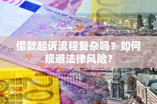 北京借款起诉流程复杂吗？如何规避法律风险？