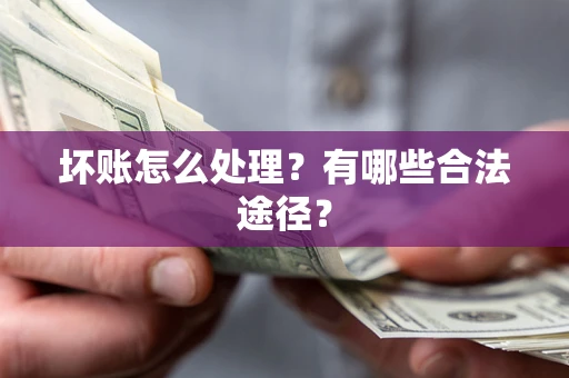 北京坏账怎么处理？有哪些合法途径？
