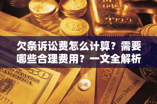 北京欠条诉讼费怎么计算？需要哪些合理费用？一文全解析