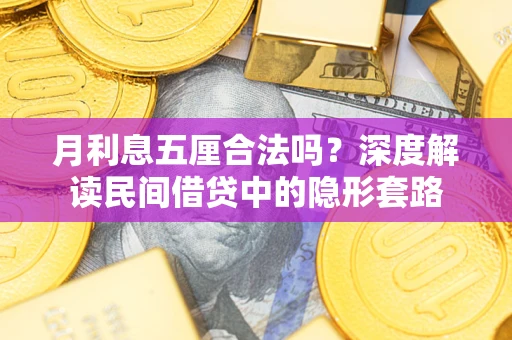北京月利息五厘合法吗？深度解读民间借贷中的隐形套路