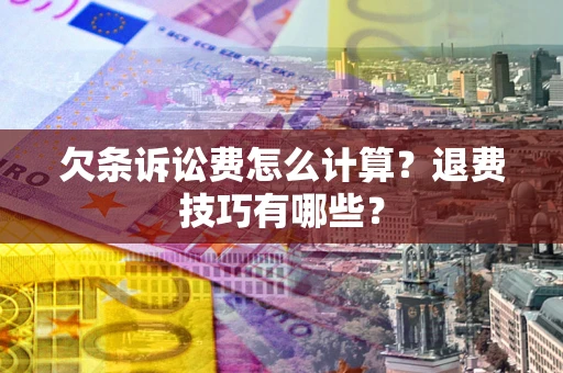 北京欠条诉讼费怎么计算？退费技巧有哪些？