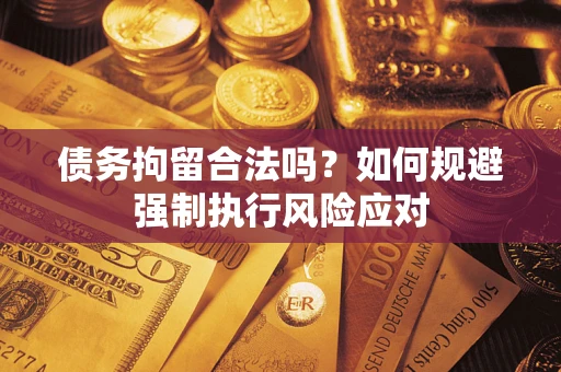 北京债务拘留合法吗？如何规避强制执行风险应对