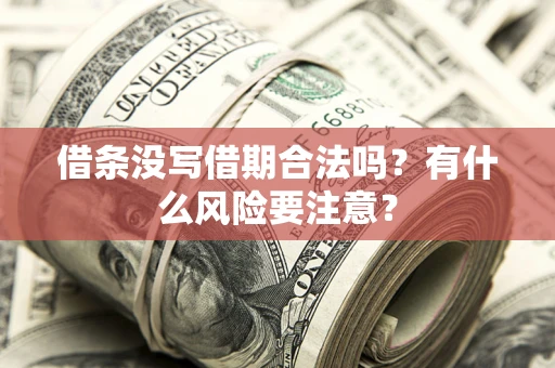 北京借条没写借期合法吗？有什么风险要注意？