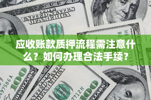 北京应收账款质押流程需注意什么？如何办理合法手续？