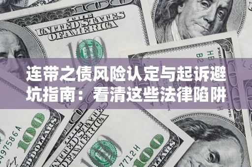 北京连带之债风险认定与起诉避坑指南：看清这些法律陷阱，避免无辜背债