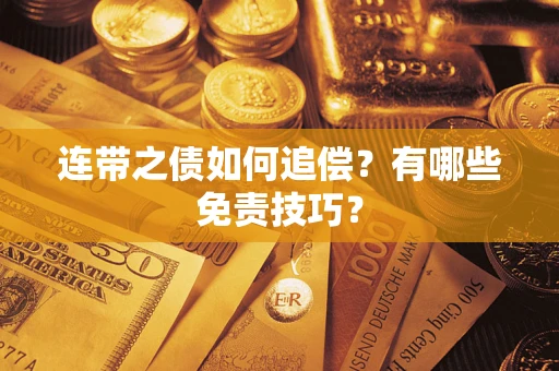 北京连带之债如何追偿？有哪些免责技巧？