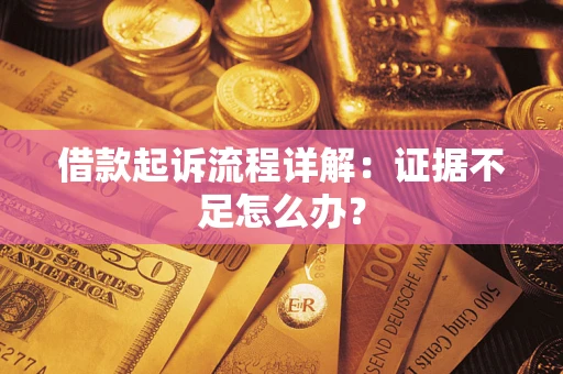 北京借款起诉流程详解：证据不足怎么办？