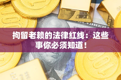 北京拘留老赖的法律红线：这些事你必须知道！