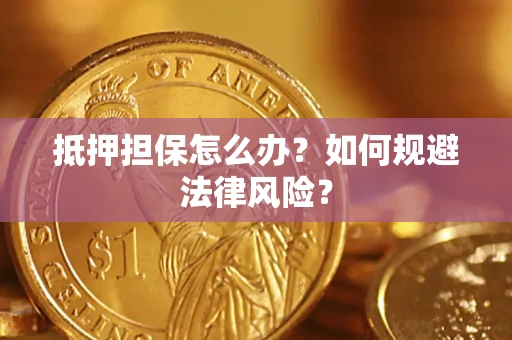 北京抵押担保怎么办？如何规避法律风险？