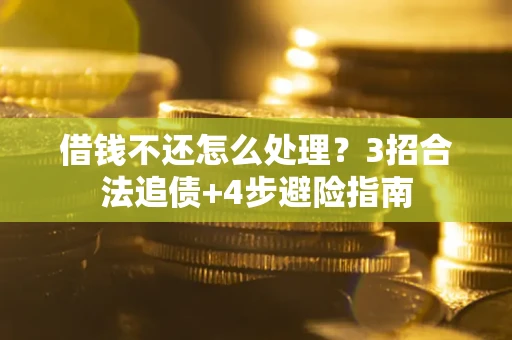 北京借钱不还怎么处理？3招合法追债+4步避险指南