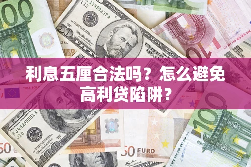 北京利息五厘合法吗？怎么避免高利贷陷阱？