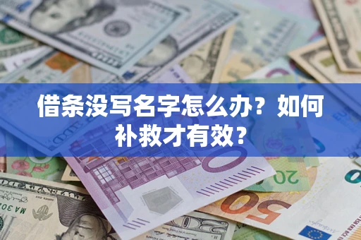 北京借条没写名字怎么办？如何补救才有效？
