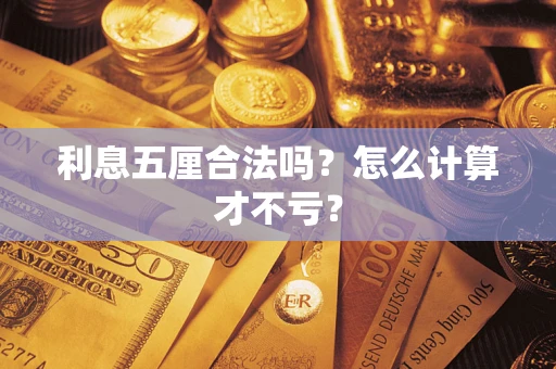 北京利息五厘合法吗？怎么计算才不亏？