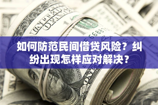 北京如何防范民间借贷风险？纠纷出现怎样应对解决？