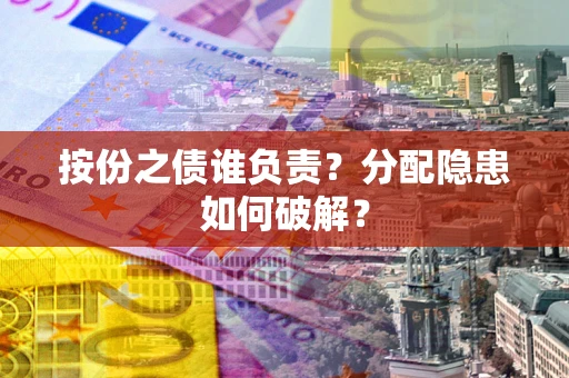 北京按份之债谁负责？分配隐患如何破解？
