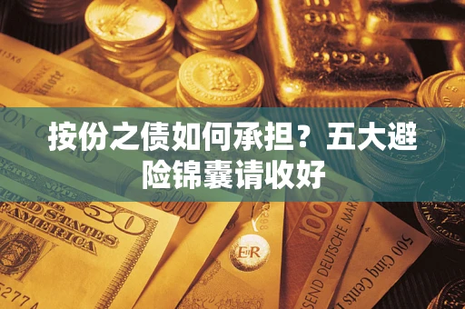北京按份之债如何承担？五大避险锦囊请收好