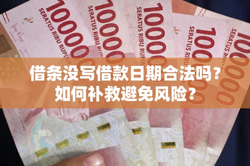 北京借条没写借款日期合法吗？如何补救避免风险？