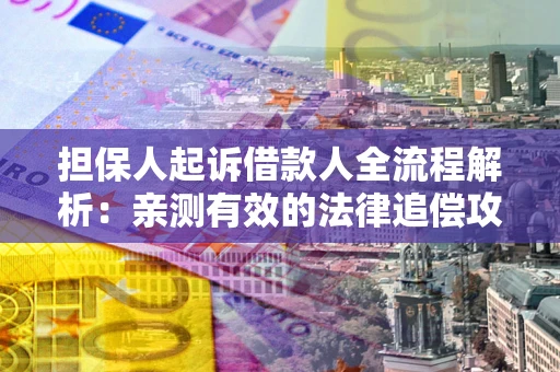 北京担保人起诉借款人全流程解析：亲测有效的法律追偿攻略