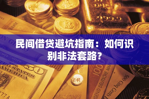 北京民间借贷避坑指南：如何识别非法套路？
