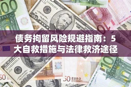 北京债务拘留风险规避指南：5大自救措施与法律救济途径