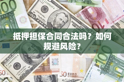 北京抵押担保合同合法吗？如何规避风险？