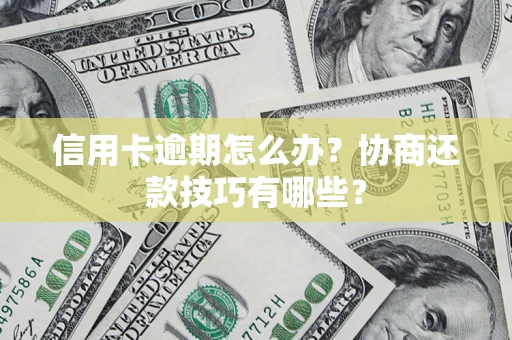 北京信用卡逾期怎么办？协商还款技巧有哪些？