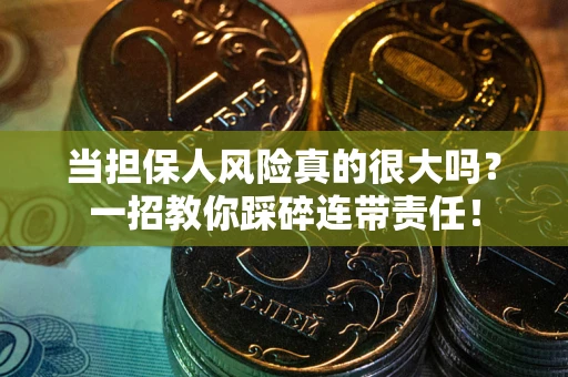 北京当担保人风险真的很大吗？一招教你踩碎连带责任！
